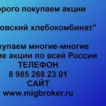 Покупаем акции ОАО Орловский хлебокомбинат и любые другие акции по всей России