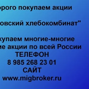 Покупаем акции ОАО Орловский хлебокомбинат и любые другие акции по всей России