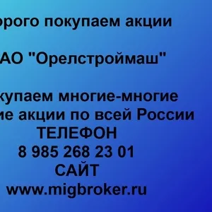 Покупаем акции ОАО Орелстроймаш и любые другие акции по всей России