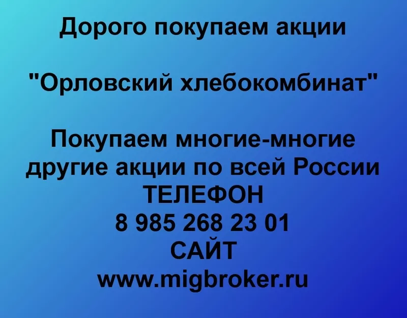 Покупаем акции ОАО Орловский хлебокомбинат и любые другие акции по всей России