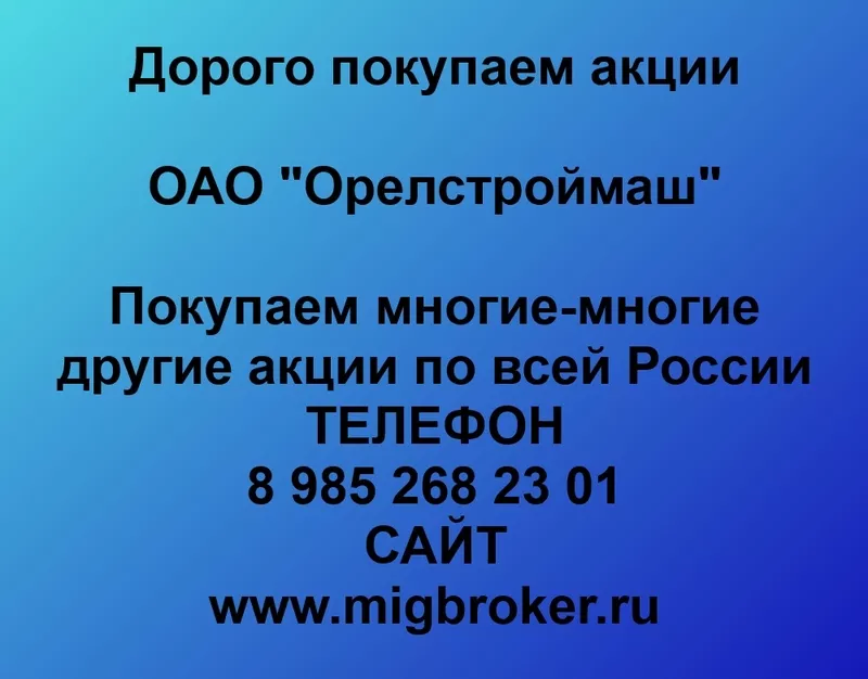 Покупаем акции ОАО Орелстроймаш и любые другие акции по всей России